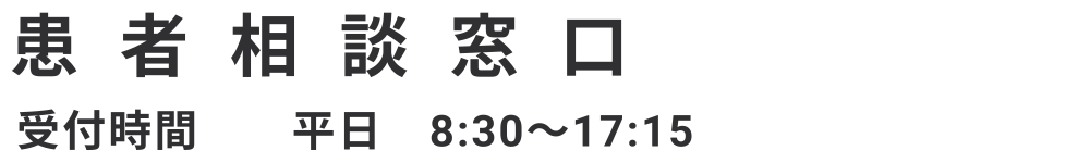 患者相談窓口　受付時間