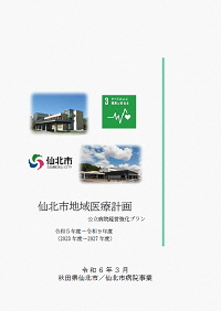 令和６年３月版　仙北市地域医療計画　公立病院経営強化プラン