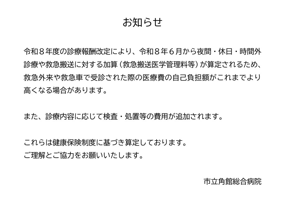 院内掲示【救急搬送医学管理料等加算】