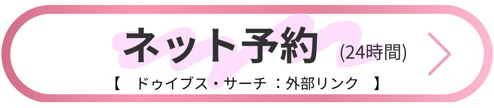 ドゥイブス・サーチ予約フォームへ