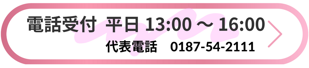 市立角館総合病院電話問合せ TEL 0187-54-2111