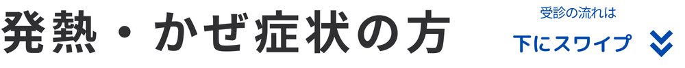 発熱・かぜ症状の方