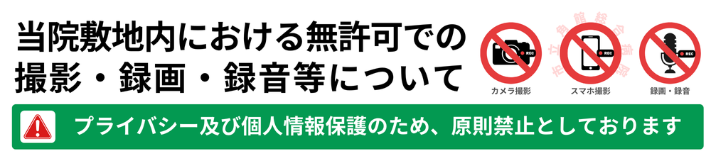 撮影・録画・録音等禁止