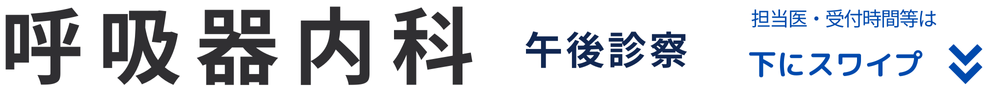 呼吸器内科