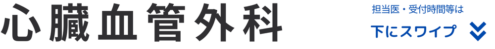 心臓血管外科