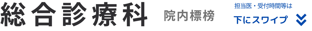 総合診療科