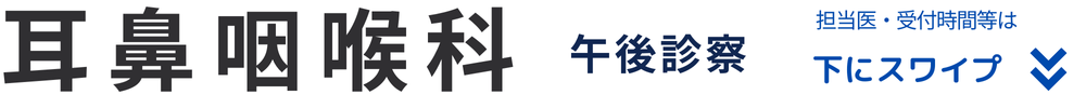 耳鼻咽喉科