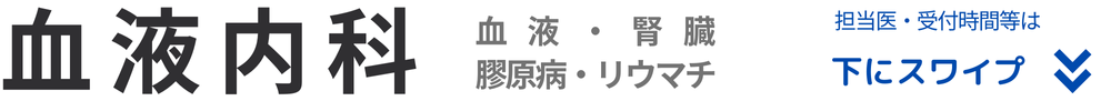 血液内科