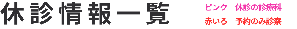 休診情報一覧