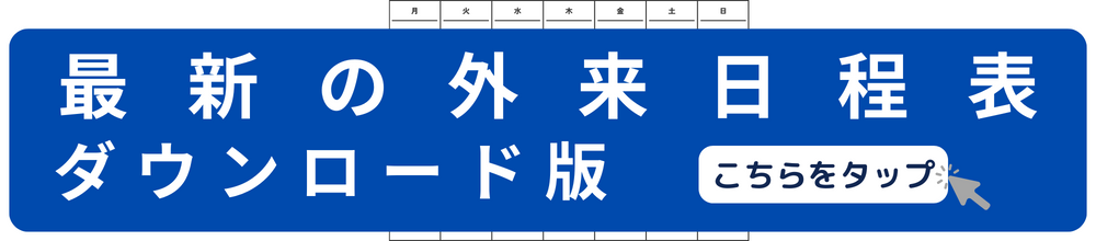 最新の外来日程表ダウンロード版