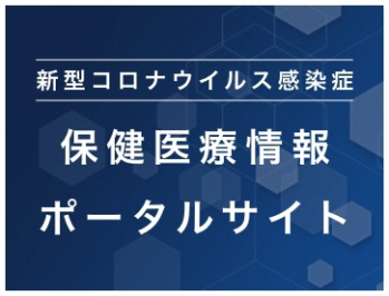 秋田県コロナポータルサイト