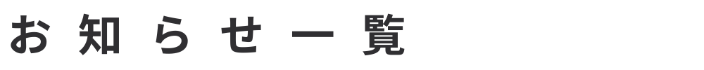 お知らせ一覧