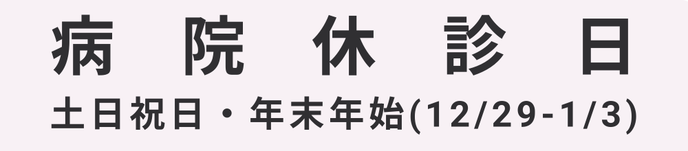 病院の休診日