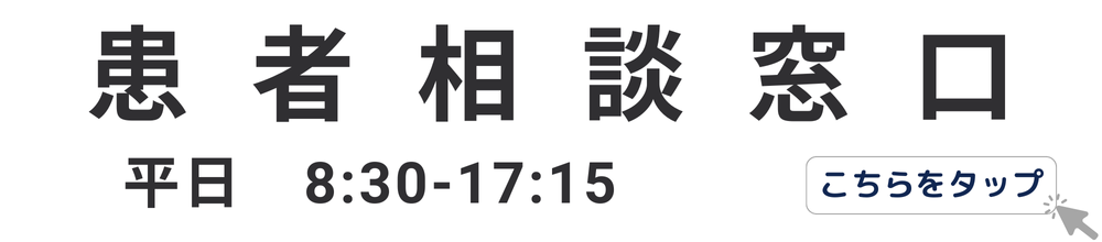 患者相談窓口