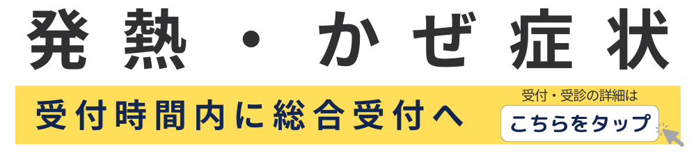 発熱・かぜ症状の方