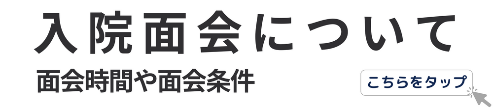 入院面会について