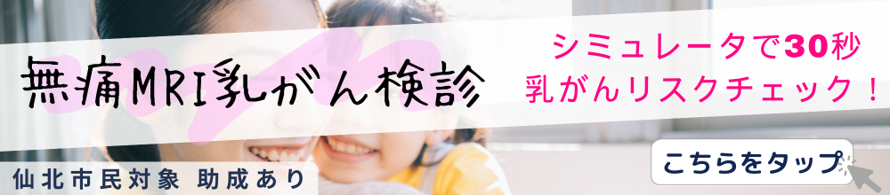 無痛MRI乳がん検診
