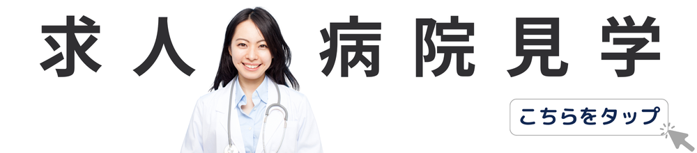 求人・病院見学