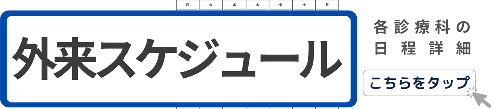 外来スケジュール
