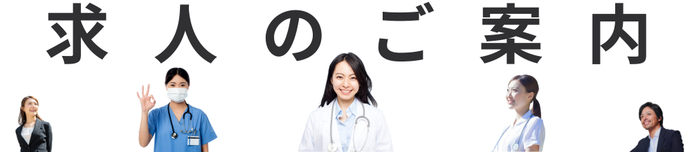 求人・病院見学