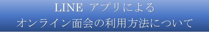 オンライン面会