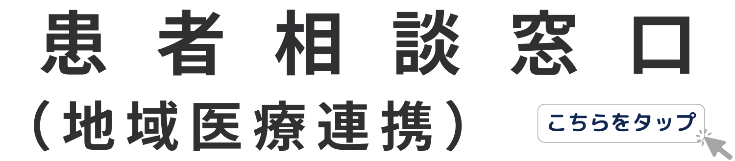 患者相談窓口