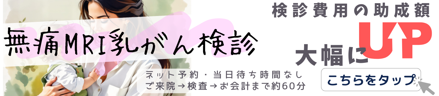 無痛MRI乳がん検診